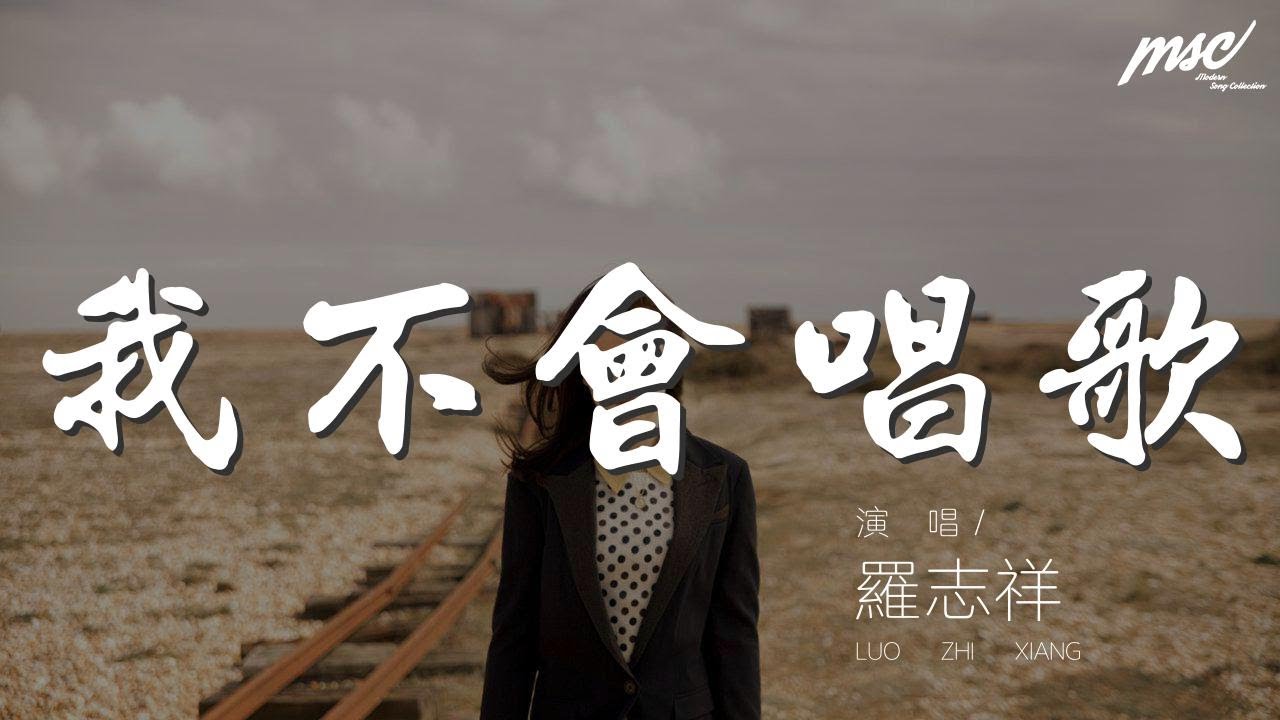 羅志祥 - 我不會唱歌『這首爲你點播的歌』【動態歌詞Lyrics】