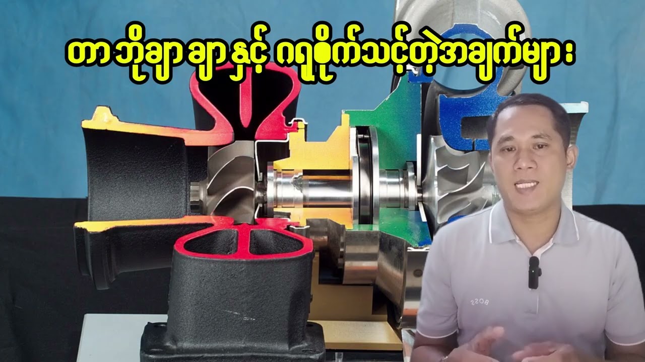 တာဘိုချာချာနှင့် ဂရုစိုက်သင့်တဲ့အချက်များ (TurboCharger & Care)