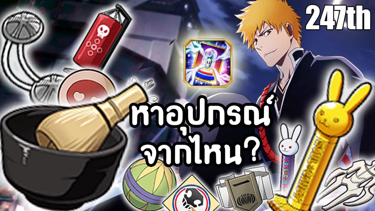 Bleach Brave Souls : วิธีหาอุปกรณ์เริ่มต้น
