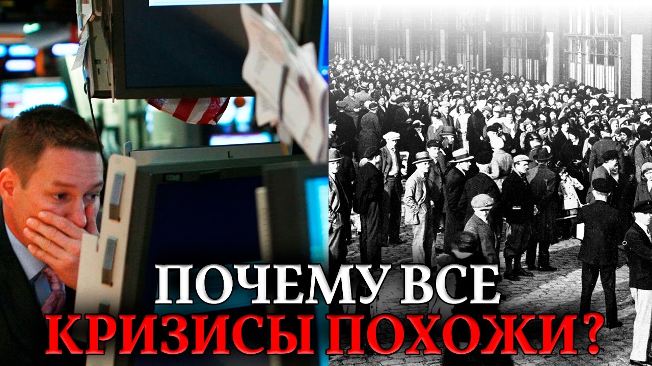 КНОПКА «СБРОС». Почему кризисы во всем мире происходят почти по одинаковому сценарию