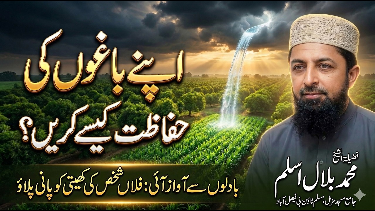 A Voice from the Cloud: Water His Field! | Jame Masjid Muzammil | Muhammad Bilal aslam