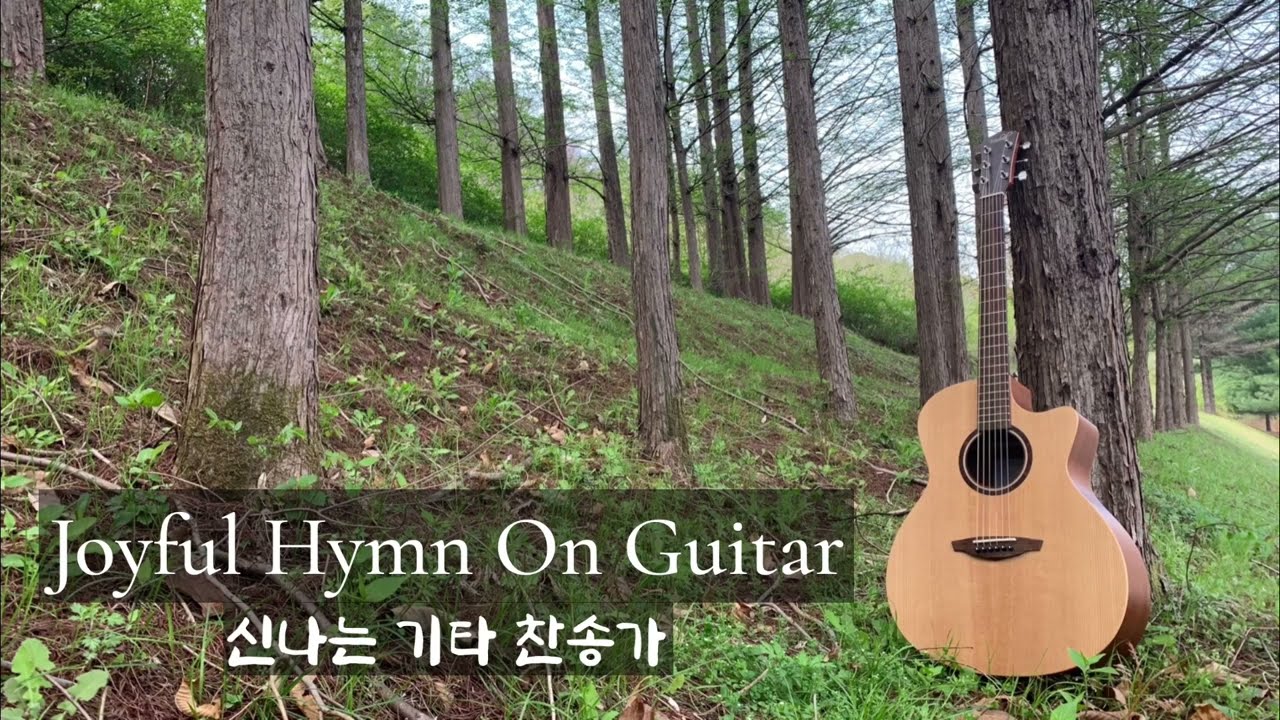 𝑃𝑙𝑎𝑦𝑙𝑖𝑠𝑡 신나는 기타 찬송가 연주 | Joyful Hymn On Guitar | 1 Hour