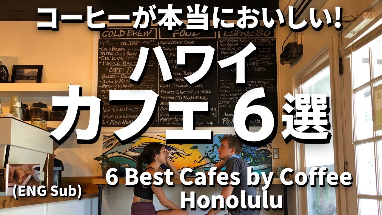 【ハワイのおススメカフェはここ！| 6 Best Hawaii Café for Coffee 】 #ハワイおススメカフェ  #Ejmoriguchi  #ハワイコーディネーター #ハワイ取材