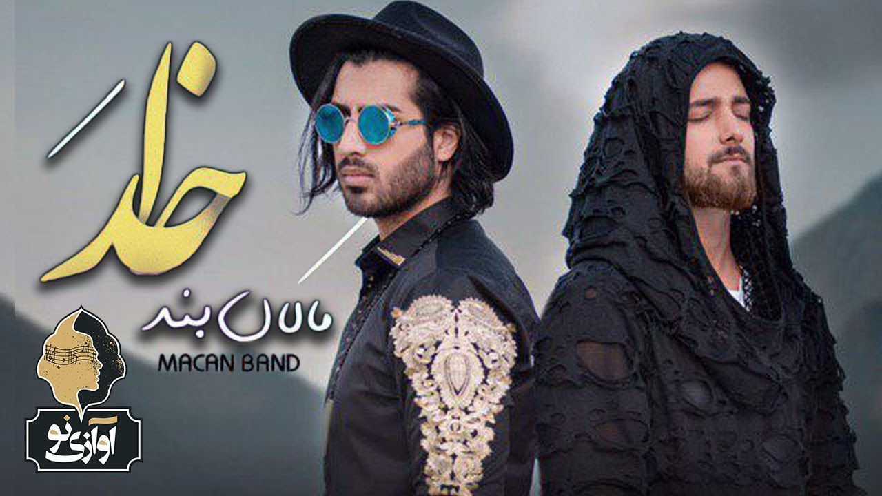 Macan Band - Khoda | OFFICIAL TRACK ماکان بند - خدا