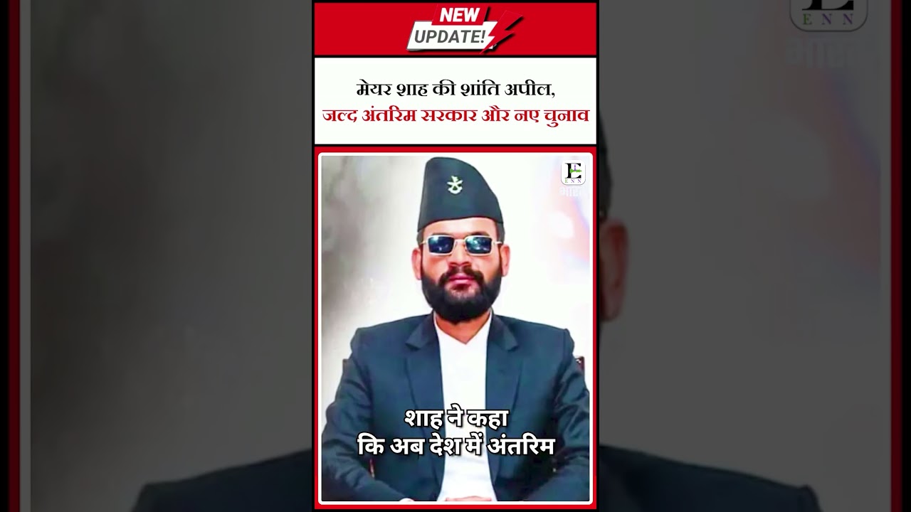 Nepal Gen-Z Violence: मेयर शाह की शांति अपील | GEN Z Protest | Kathmandu | Democracy Nepal