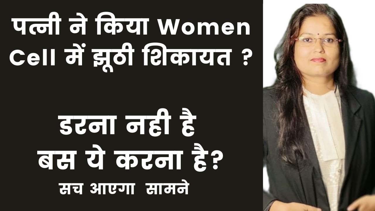 Women Cell में शिकायत होने पर क्या करें?