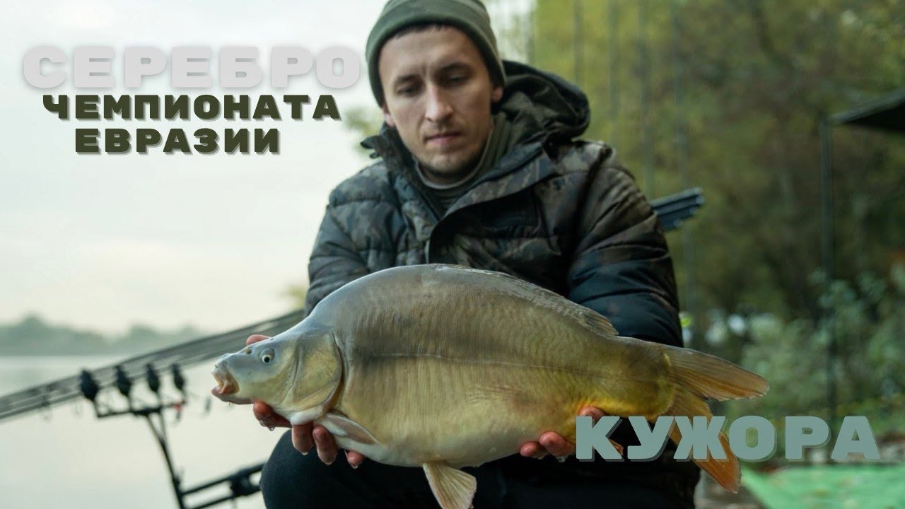 ВТОРОЕ МЕСТО НА ЧЕМПИОНАТЕ ЕВРАЗИИ В СОТАВЕ СБОРНОЙ БЕЛАРУСИ ПО ЛОВЛЕ КАРПА. КАРПФИШИНГ НА КУЖОРЕ.