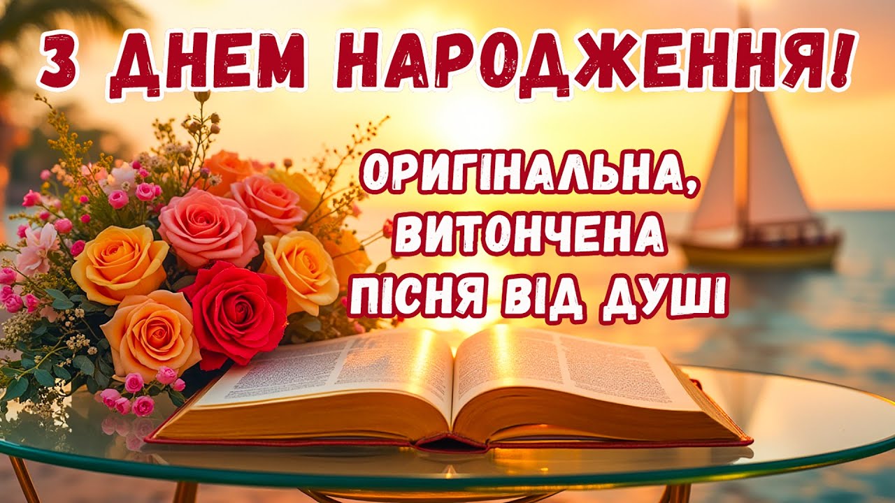 Красиве привітання з ДНЕМ НАРОДЖЕННЯ! Пісня в День народження! Красиве, сенсове, мелодійне вітання!