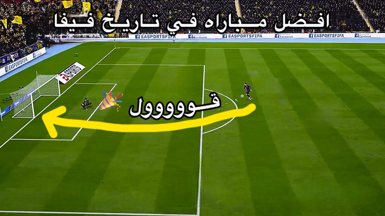 اطلق مباراه في تاريخ فيفا