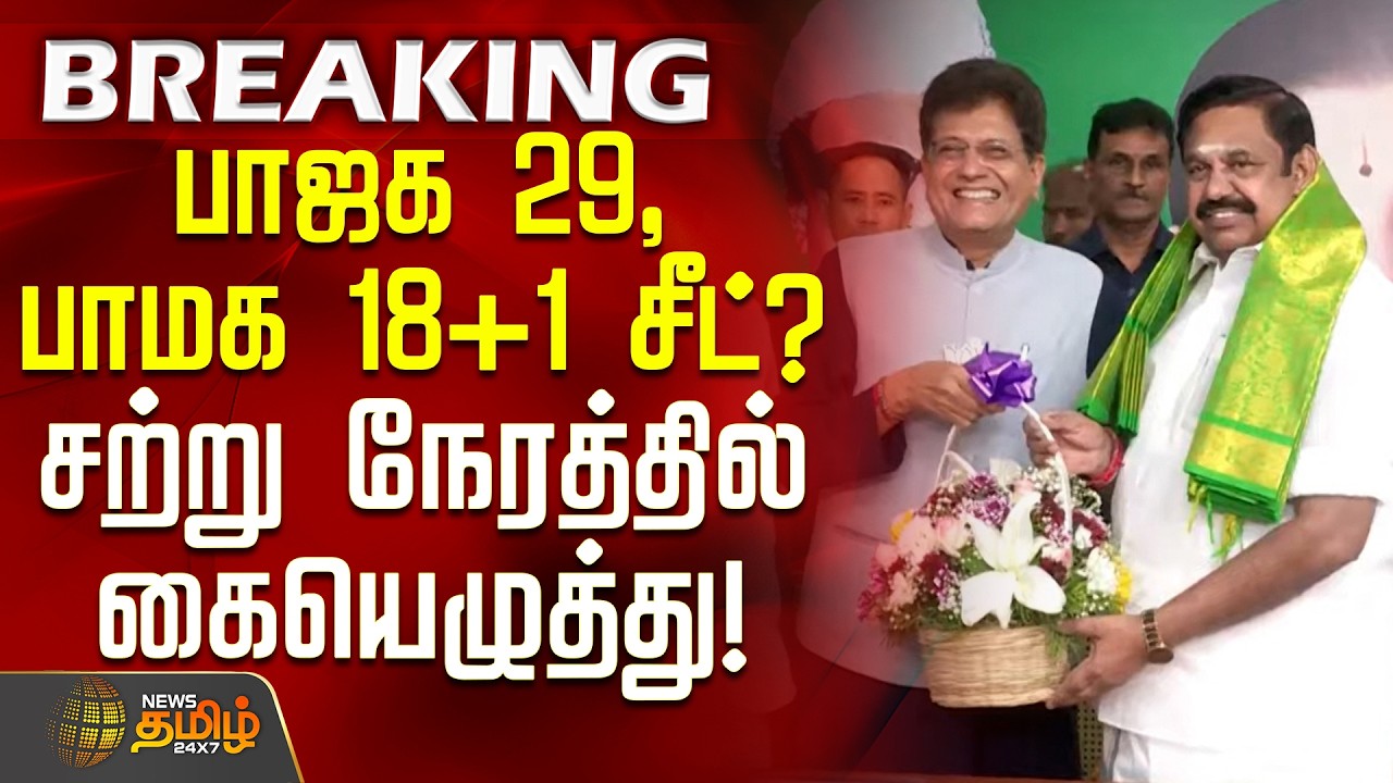 #BREAKING || AIADMK | BJP | Seat Sharing || பாஜக 29, பாமக 18+1 சீட்? - சற்று நேரத்தில் கையெழுத்து!
