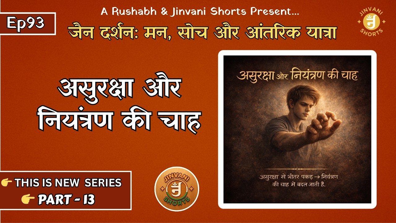 Ep93: Jain Darshan: Man, Soch aur Antarik Yatra | Asuraksha aur Niyantran ki Chah | Jinvani Shorts