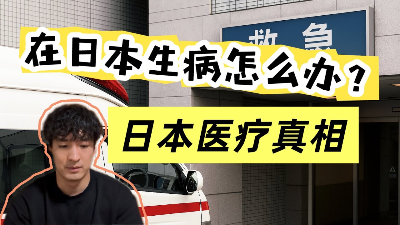 日本医疗真相：健保真的好用吗？真实经历分享，崩溃的4小时。