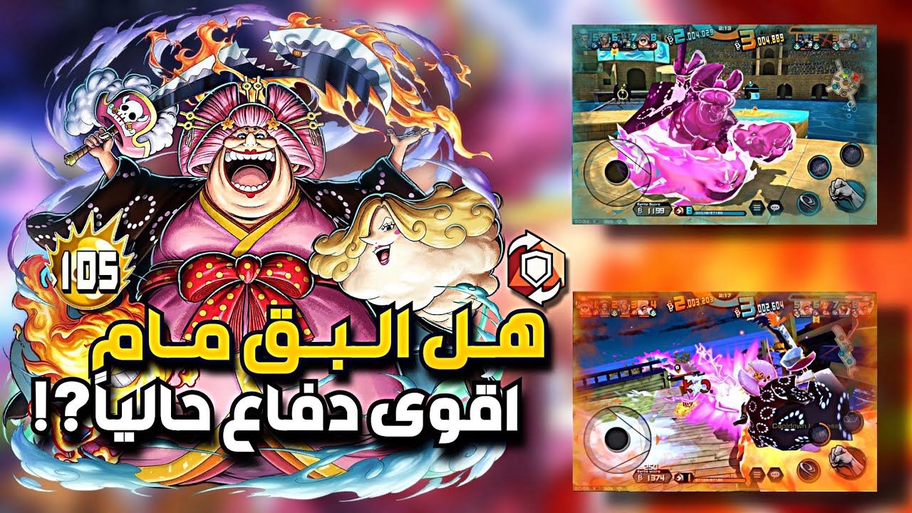 باونتي رش : تجربة اميرة البحار البق مام 🔥⚡️😂 هل تستطيعو ?! || One piece Bounty Rush