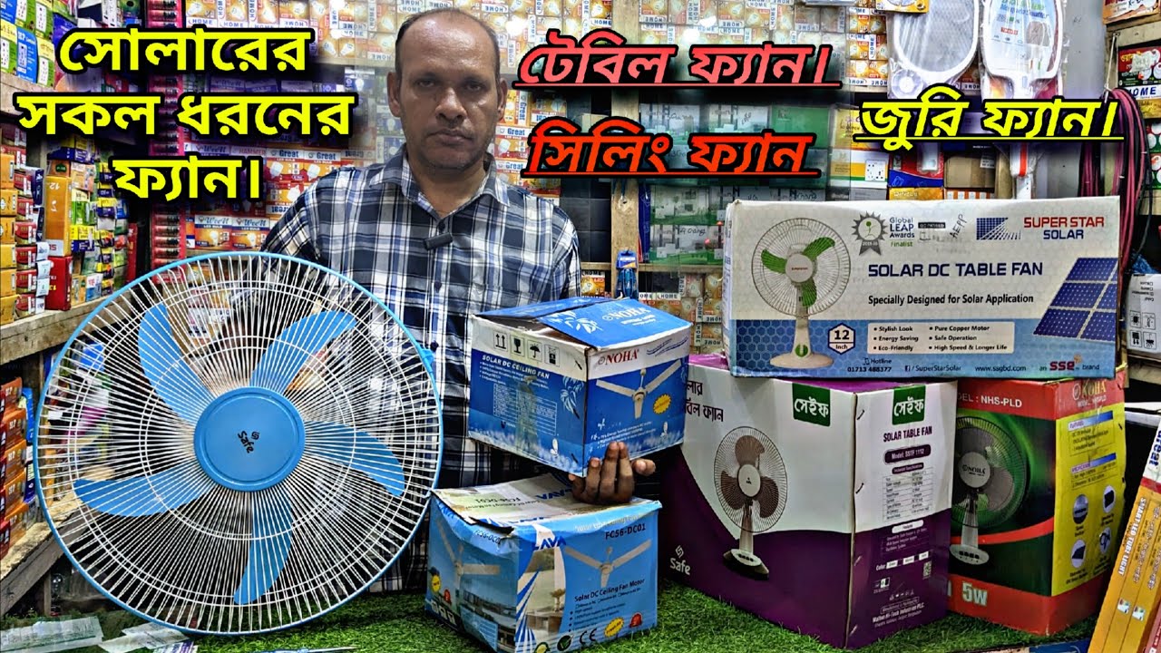সোলারের সব ধরনের DC সিলিং ফ্যান,AC/DC সিলিং ফ্যান,টেবিল ফ্যান,জুড়ি ফ্যান সারা বাংলাদেশ হোম ডেলিভারি