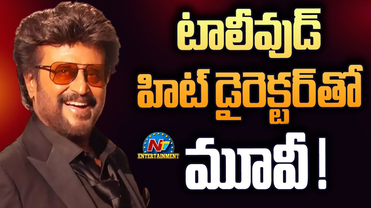 Rajinikanth New Movie with Tollywood Hit Director ? | Rajinikanth || @NTVENT