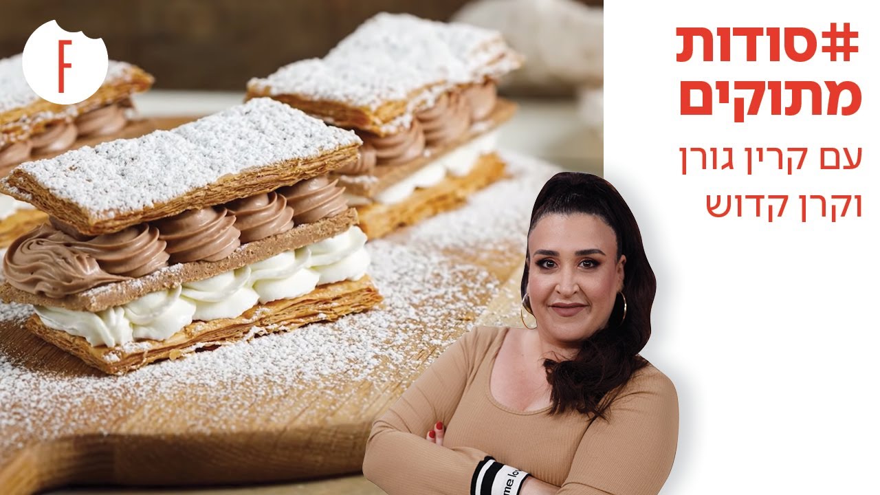 קרין גורן מארחת את קרן קדוש - פודי