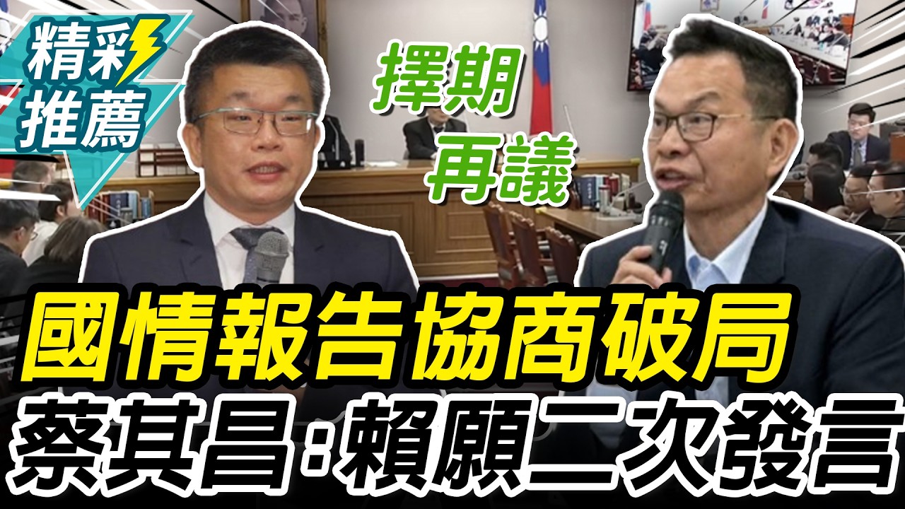 國情報告協商破局！白委重申「實問實答」 蔡其昌喊總統願「二次發言」【CNEWS】