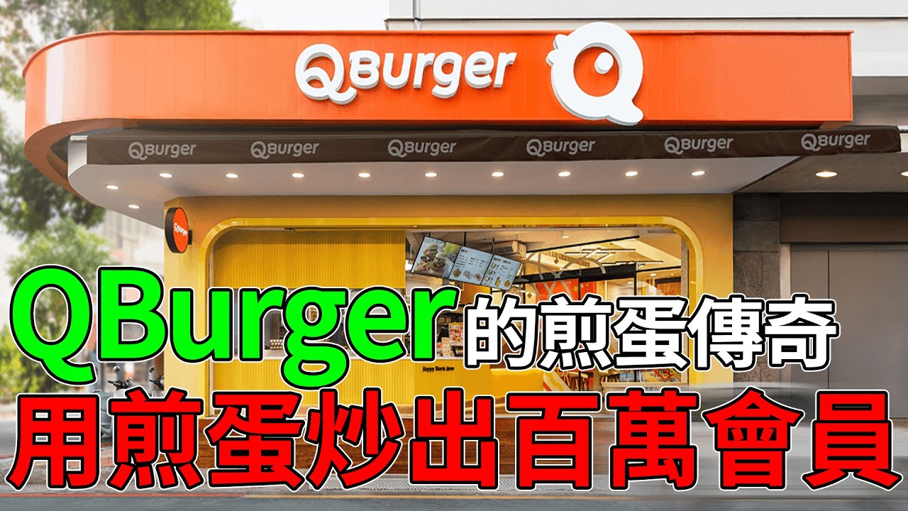 晚進場 20 年卻後發先至！Q Burger 憑什麼靠「數位效率」殺出重圍，讓老牌巨頭美芝城、麥味登都感到威脅？#創業故事 #商業競爭 #連鎖餐飲 #後發先至 #市場策略#QBurger