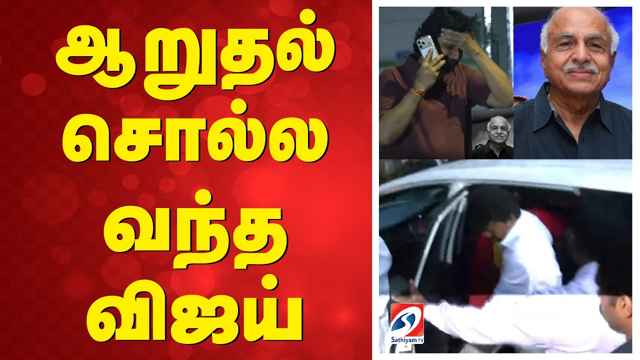 🔴LIVE: Jiiva Father Death | ஆறுதல் சொல்ல வந்த விஜய்