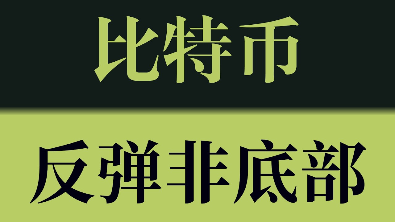 比特币反弹非底部！反弹未突破关键结构压制，趋势仍未发生反转！比特币行情技术分析！以太坊行情技术分析！#crypto #btc #eth #sol #比特币 #比特币行情分析 #以太坊行情分析