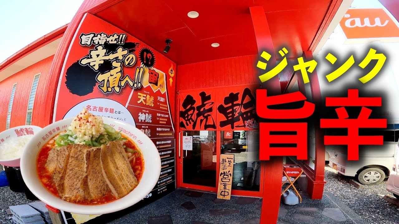 【中毒性やばい！】只今、話題沸騰中の人気店▽名古屋辛麺 鯱輪 宮崎一の宮店（宮崎市）▽宮崎ラーメン68杯目▽宮崎グルメ▽飯テロ623杯目