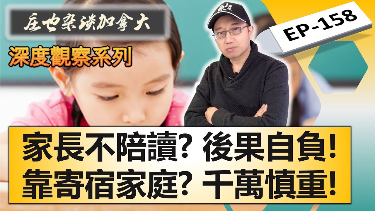 為什麼我強烈建議家長陪讀：小孩獨自留学的慘痛教訓！寄宿家庭靠譜嗎？“小留”家長最關心的問題，一一解答！【莊也雜談加拿大158】