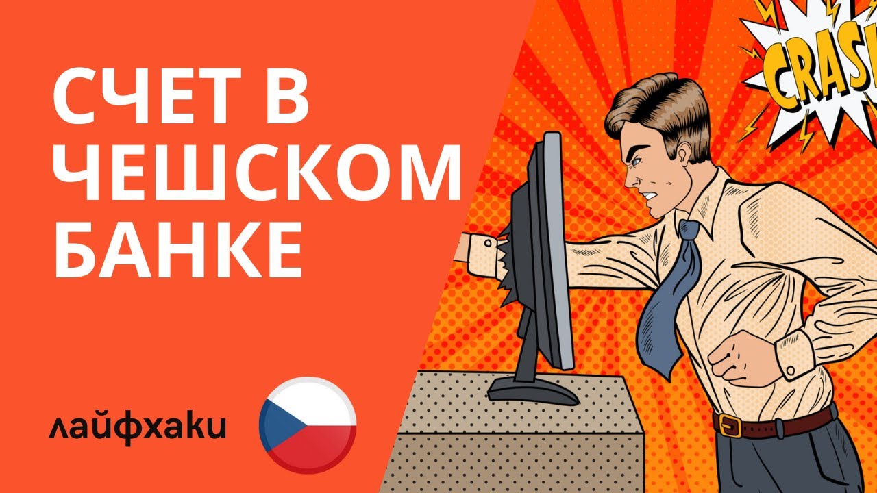 Открываем счет в чешском банке: Трюки