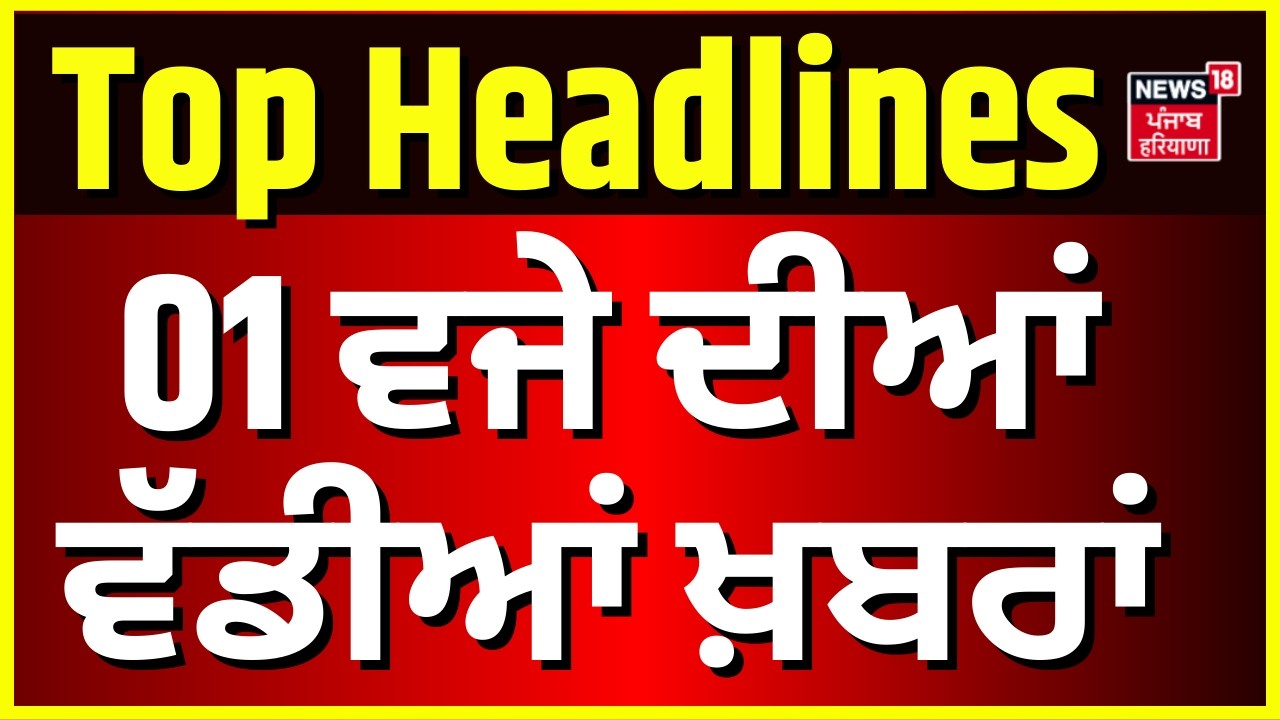 Latest News | 1 ਵਜੇ ਦੀਆਂ ਵੱਡੀਆਂ ਖ਼ਬਰਾਂ | LPG Crisis| Vidhan sabha Hungama| Khaira | Bajwa | Cheema