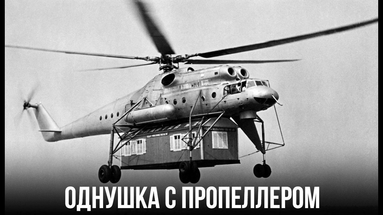 ЛЕТАЮЩИЙ ДОМ! Как в СССР вертолеты МИ-10 переносили дома бочки ЦУБ по воздуху?