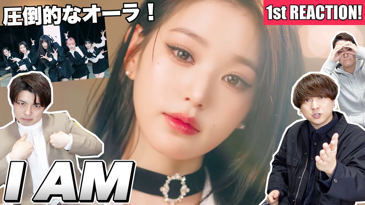IVE (아이브)『I AM』MVがとてつもないオーラに圧倒される1st Reaction!!!