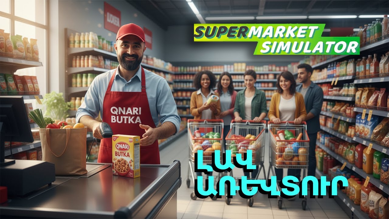 Շատ լավ առևտուր եղավ 😎 Խաղում եմ Supermarket Simulator 🛒 Հայերեն 🇦🇲 #simulator #հայաստան