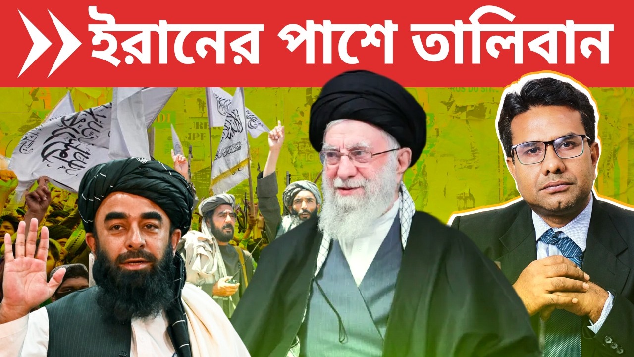 ইরানের পাশে তালিবান,চিন ও রাশিয়া, টার্গেটে ট্রাম্পের প্রাসাদ | Taliban promises support to Iran |