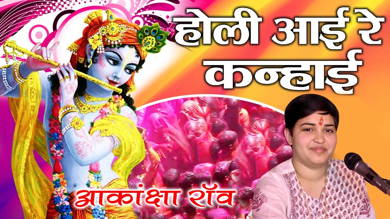 || होली आई रे || आकांक्षा राव