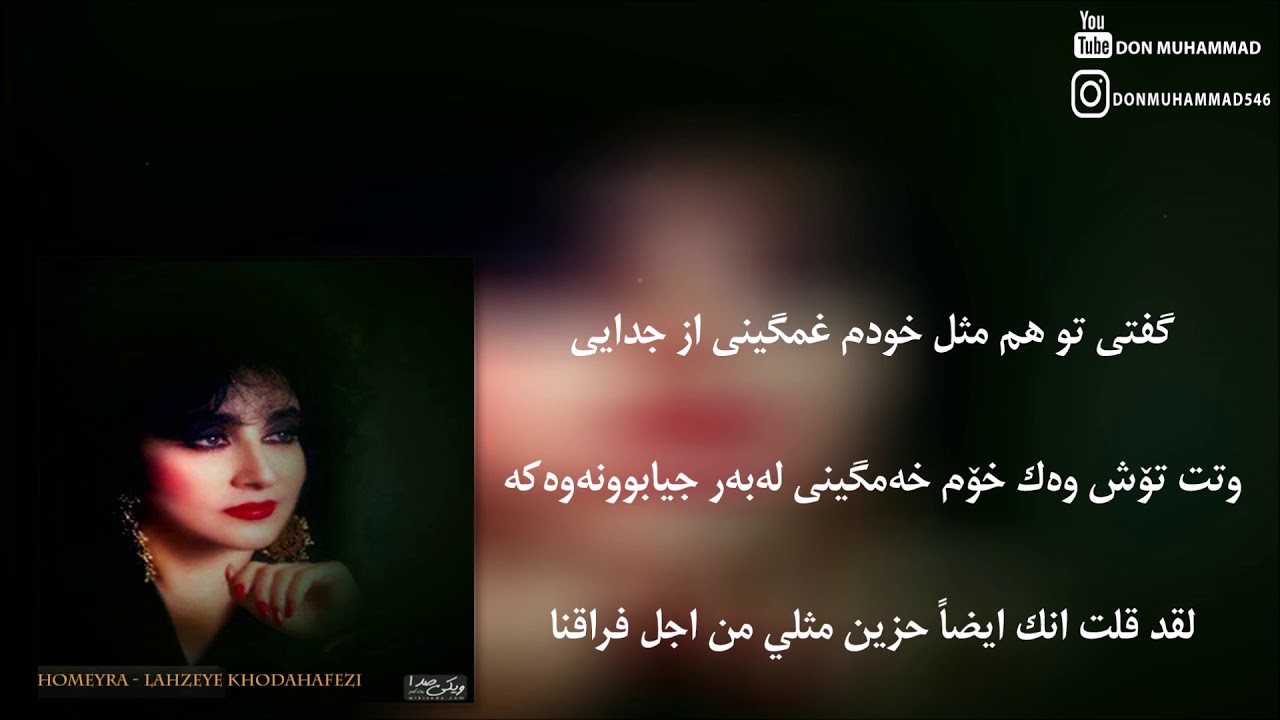 homeyra - lahzeye khodahafezi (Persian kurdish arabic subtitle)