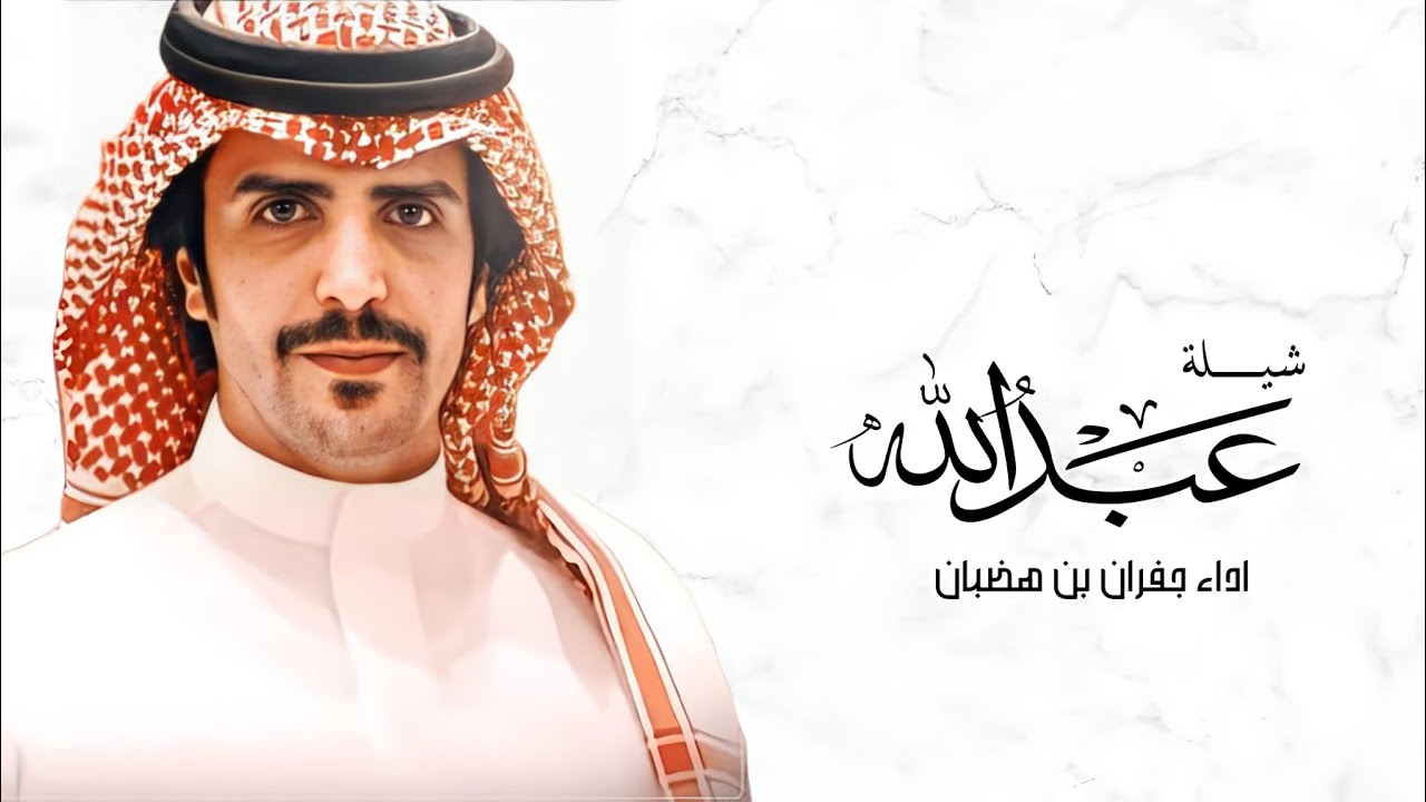 أفخم شيله مدح باسم عبدالله فقط _ اداء جفران بن هضبان ( حصرياً ) | 2025