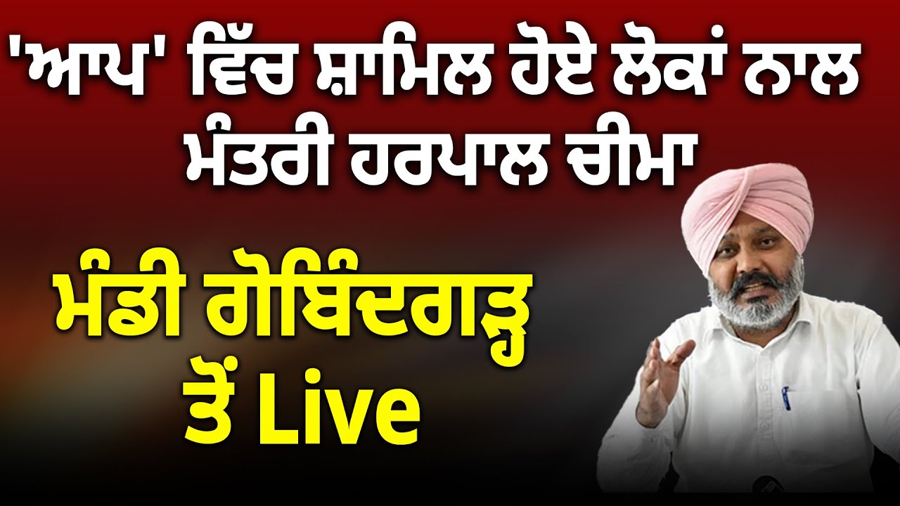 'ਆਪ' ਵਿੱਚ ਸ਼ਾਮਿਲ ਹੋਏ ਲੋਕਾਂ ਨਾਲ ਮੰਤਰੀ ਹਰਪਾਲ ਚੀਮਾ