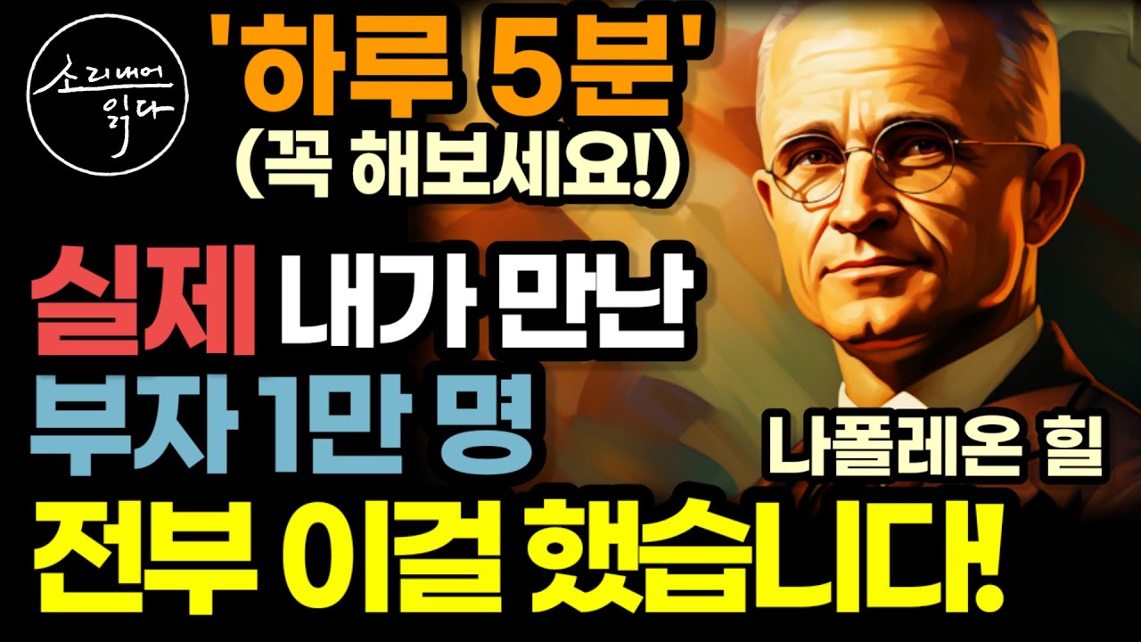 매일 아침 5분만 이렇게 해보세요! 나폴레온 힐이 만난 성공한 부자 1만 명이 지키는 절대 불변의 행동 원칙 / 오늘보다 나은 내일을 위해 꼭 실천할 것들 /책읽어주는여자 오디오북