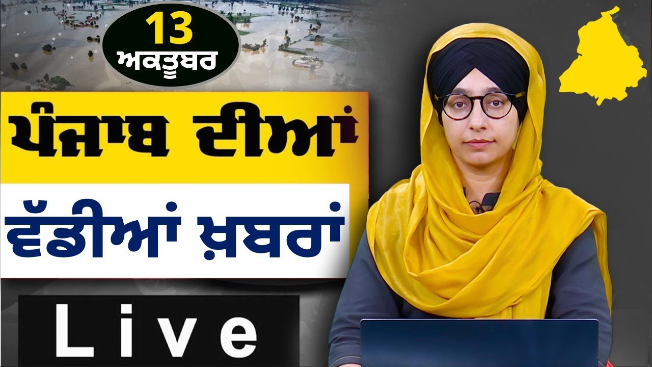 Большие новости Пенджаба । Утренние большие новости । Новостной бюллетень Пенджаби । 13 октября 2...