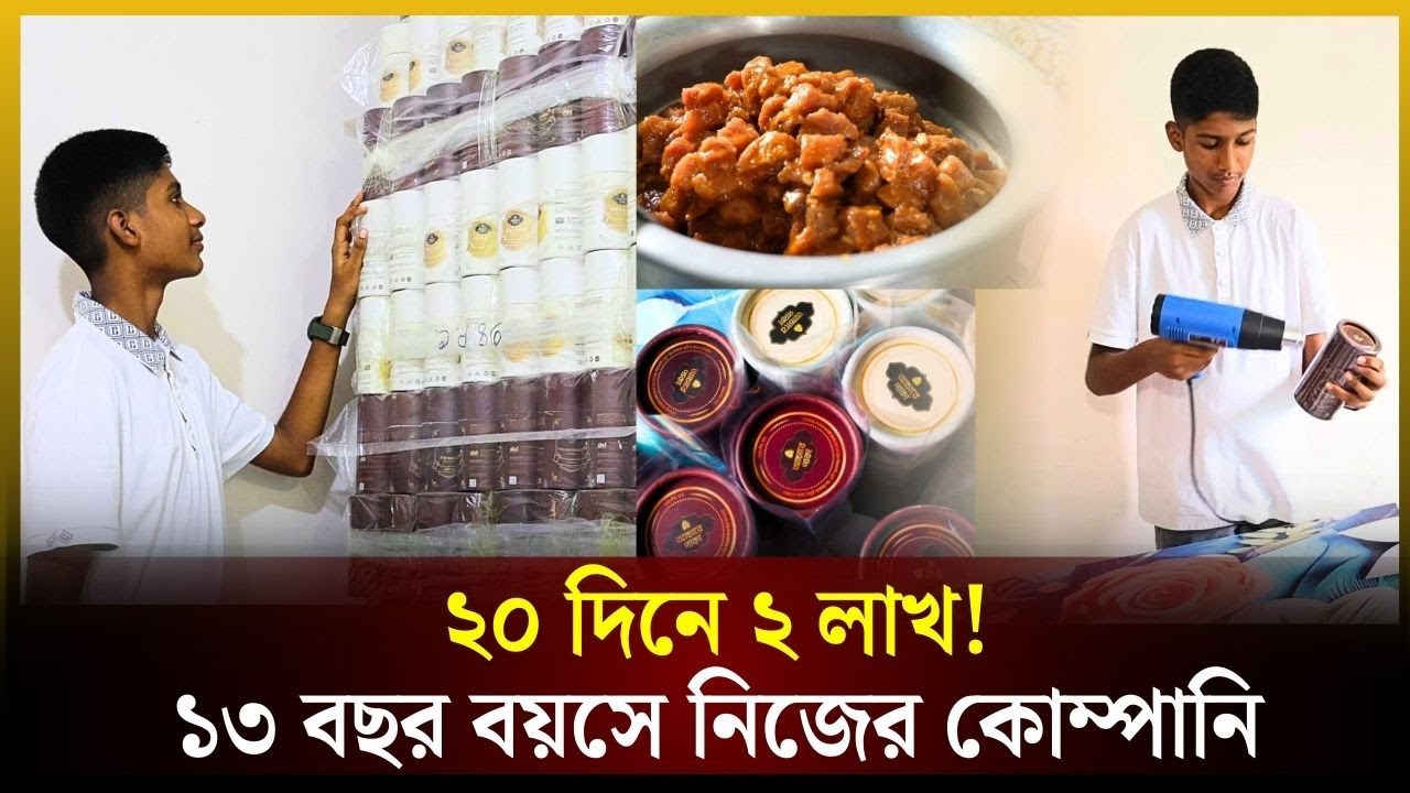 ২০ দিনে ২ লাখ! ১৩ বছর বয়সে নিজের কোম্পানি | আচারে পাকা | আচার | Home Made Food