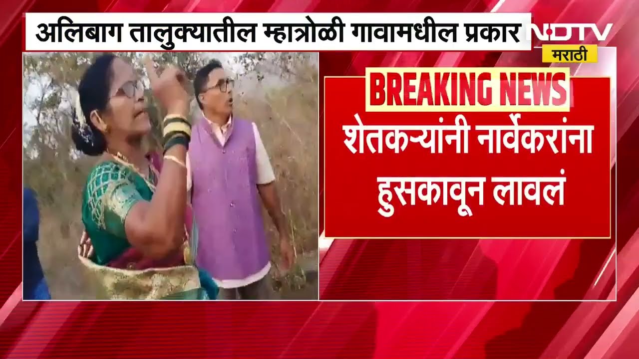 Alibaug मध्ये जमिनीची मोजणी करताना वाद, शेतकऱ्यांनी Rahul Narwekar यांना हुसकावून लावलं