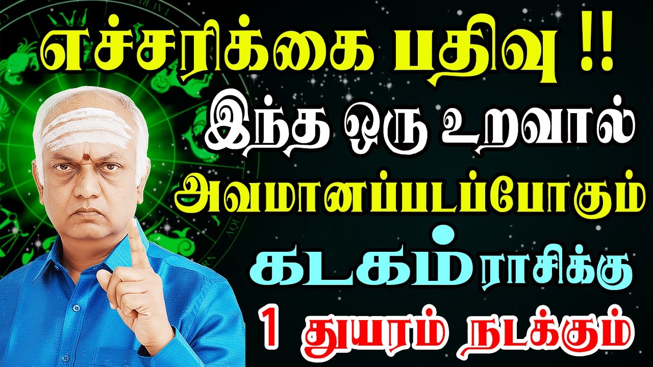 மதி மயங்கிப் போய் பெரும் சிக்கலில் சிக்கப்போறீங்க | Kadagam Rasi | கடகம் ராசி