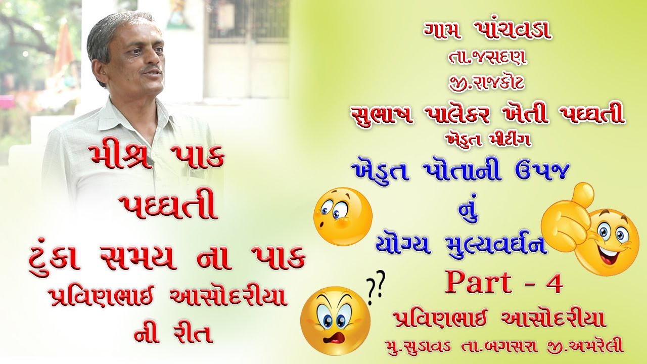 પ્રવીણભાઈ આસોદરીયા-પાર્ટ-૪મિશ્ર પાક પધ્ધ્તી-ટૂંકા ગાળા ના પાક - પાંચવડા ખેડૂત મિટિંગ#prakritik_kisan