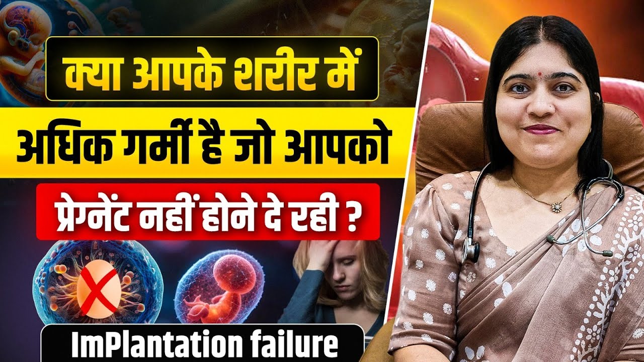 शरीर की गर्मी से प्रेग्नेंसी में रुकावट? | Implantation Failure का Ayurvedic इलाज | Dr. Jyoti Gupta