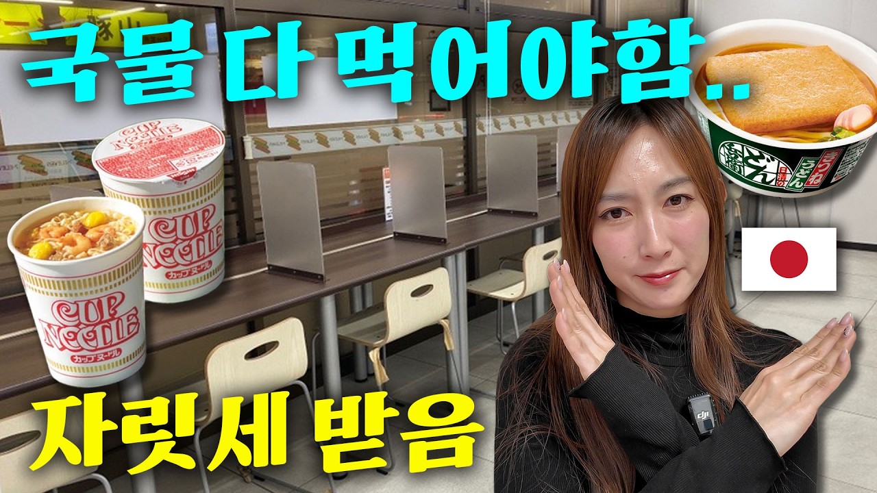 한국분들 일본 편의점에서 절대 컵라면 먹지 마세요. 돈 더내야하고 국물 원샷해야합니다.