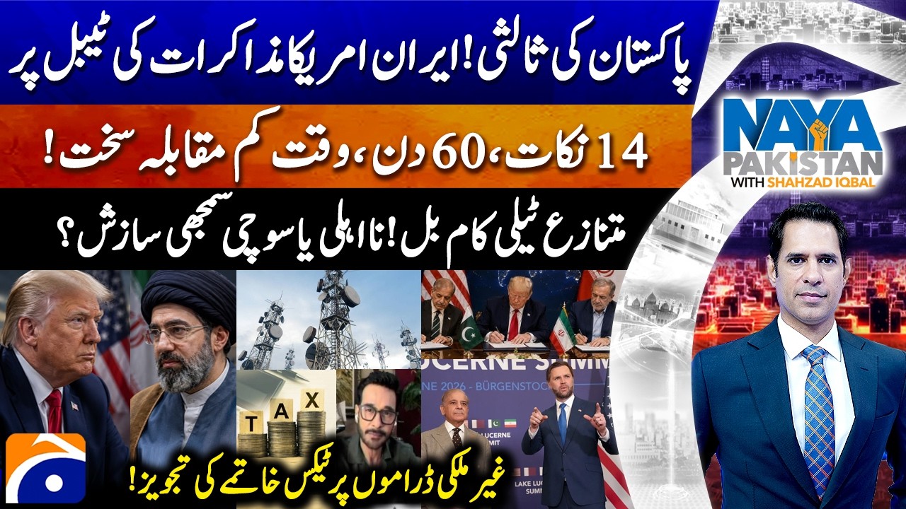 Iran-US on negotiation table! - Controversial Telecom Bill | Shahzad Iqbal - Naya Pakistan