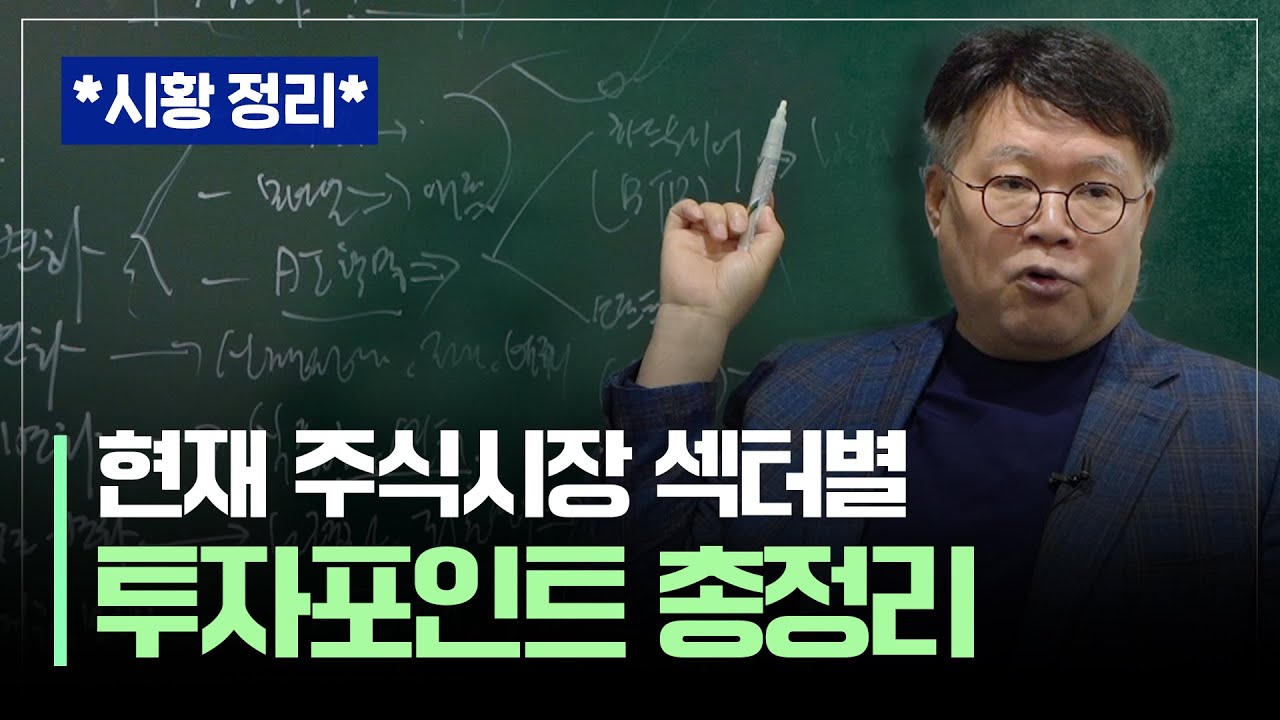 [담쌤의 특별 시황분석] 현재 주식시장 섹터별 투자포인트 총정리ㅣAI, 바이오, 전기차, 방산