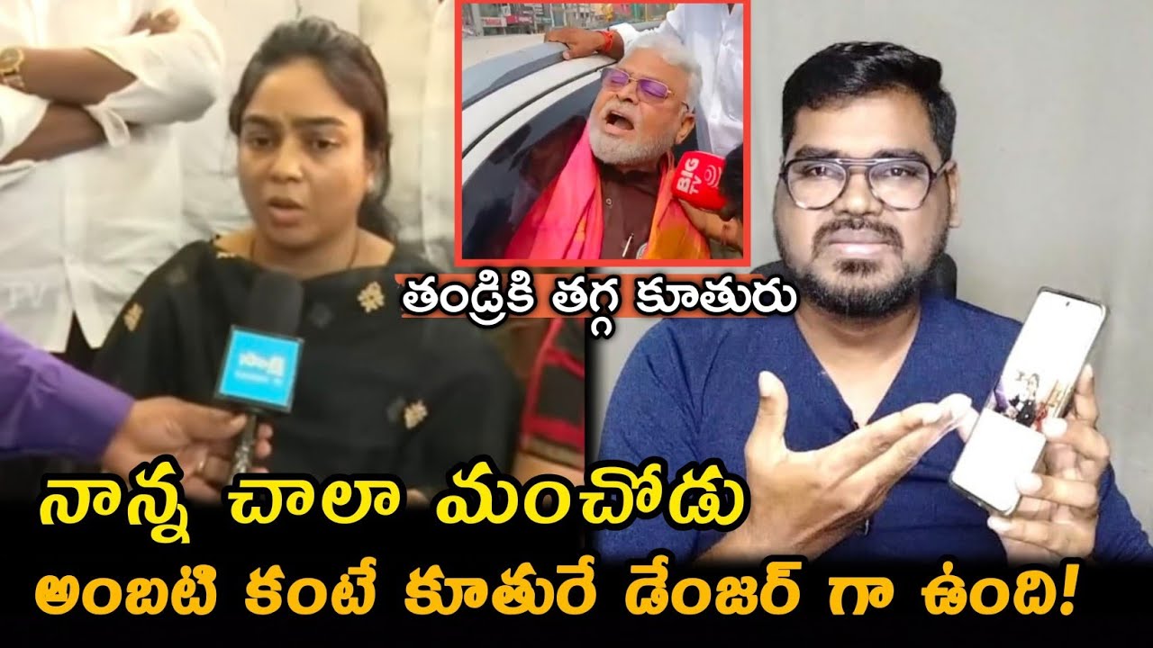 అంబటి కంటే కూతురే డేంజర్ గా ఉంది || Ambati Rambabu Daughter Respond On Ambati Rambabu Arrest