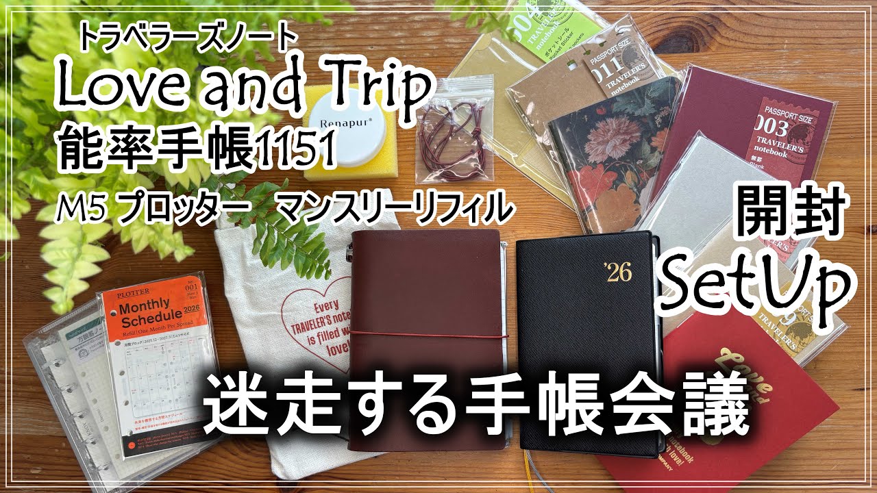 トラベラーズノートLove and Trip、能率手帳1151、M5プロッターマンスリーリフィルの開封とセットアップ。そして、迷走する手帳会議