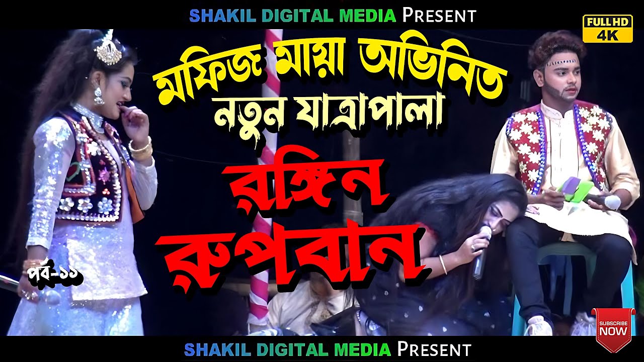 মফিজ মায়া অভিনিত নতুন যাত্রাপালা /// রঙ্গিন রুপবান Rubban jatra pala  -11