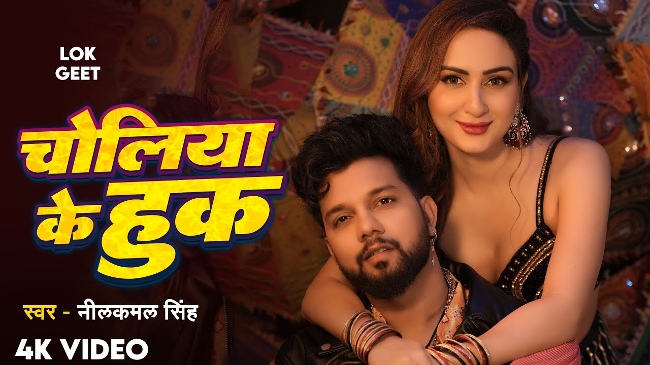 #Video | चोलिया के हुक  | #Neelkmal Singh, #Shilpi Raj | शिल्पी_राज | New Bhojpuri Song 2025